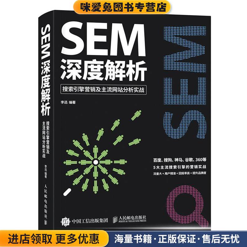SEM深度解析 搜索引擎营销及主流网站分析实战(正版收藏品)李迅人民邮电出版社9787115457103