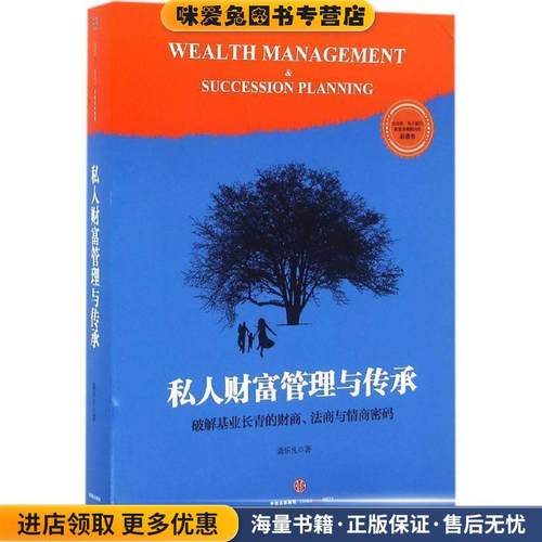 私人财富管理与传承(正版收藏品)龚乐凡中信出版社9787508664378