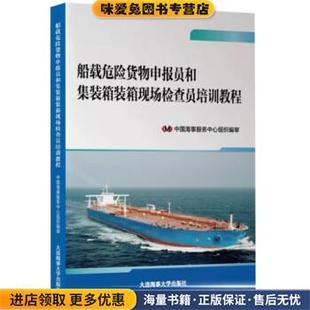 箱装 中国海事服务中心组织编审大连海事大学出版 箱现场检查员培训教程 收藏品 社9787563241576 正版 船载危险货物申报员和集装