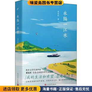 永隔一江水(正版收藏品)邓安庆人民文学出版社9787020166251