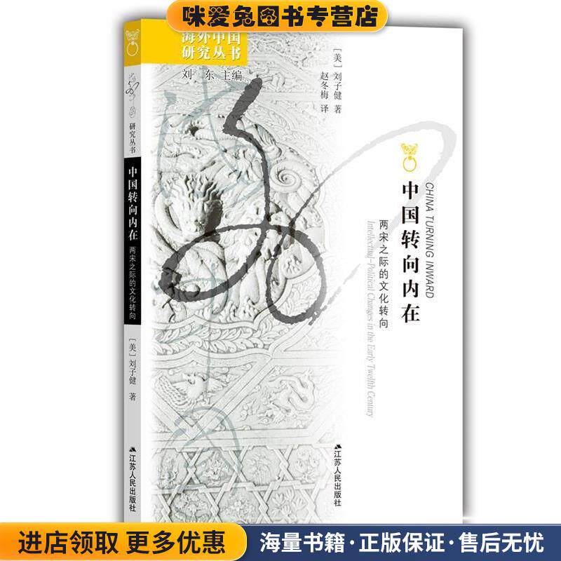 中国转向内在:两宋之际的文化转向(正版收藏品)[美] 刘子健 著,刘东 编,赵冬梅 译江苏人民出版社9787214071033