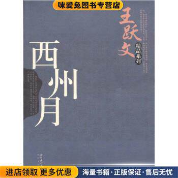 王跃文精品系列:西州月(正版收藏品)王跃文 著长江文艺出版社9787535433725