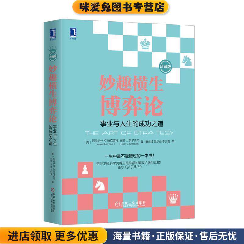 妙趣横生博弈论:事业与人生的成功之道(正版收藏品)(美)迪克西特,(美)奈尔伯夫　著,董志强,王尔山,李文霞　译机械工业出版社