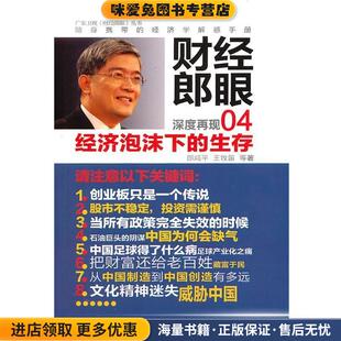 正版 生存 收藏品 郎咸平 社9787506039710 财经郎眼04 王牧笛东方出版 经济泡沫下