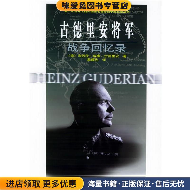 (正版收藏品)古德里安将军战争回忆录—第二次世界大战外国著名将帅战争回忆录丛书（德）古德里安 著,戴耀先 译中国人民解放军出