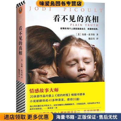 看不见的真相(正版收藏品)(美)朱迪·皮考特 (Jodi Picoult)北京联合出版有限公司9787559600011