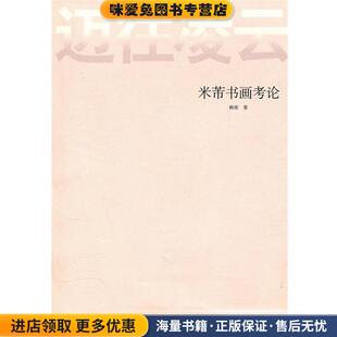 迈往凌云:米芾书画考论(正版收藏品)韩刚 著人民美术出版社9787102049502