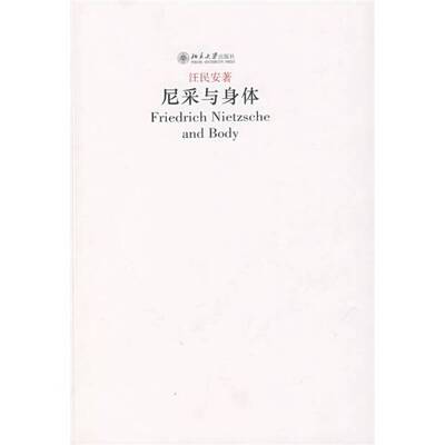 (正版收藏品)尼采与身体汪民安著北京大学出版社9787301131473