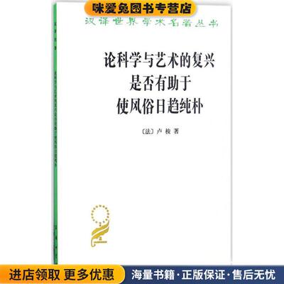 论科学与艺术的复兴是否有助于使风俗日趋纯朴(正版收藏品)(法)让-雅克·卢梭(Jean-Jacques Rousseau) 著,李平沤 译商务印书馆