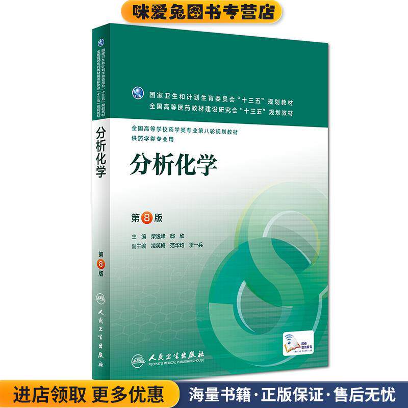 分析化学 第8版(正版收藏品)柴逸峰,邸欣　著人民卫生出版社9787117223652