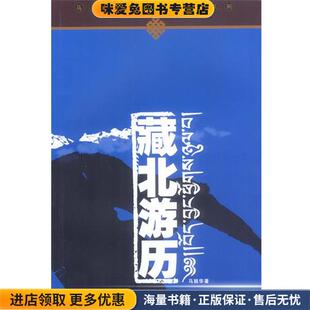 藏北游历(正版收藏品)马丽华 著中国社会科学出版社9787500431459