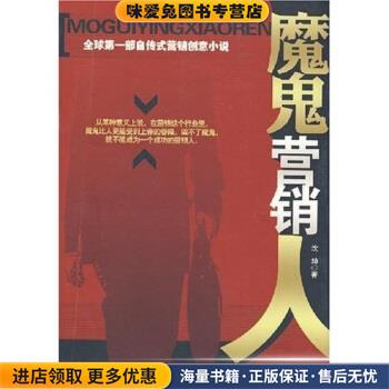 魔鬼营销人(正版收藏品)沈坤 著华艺出版社9787801429315