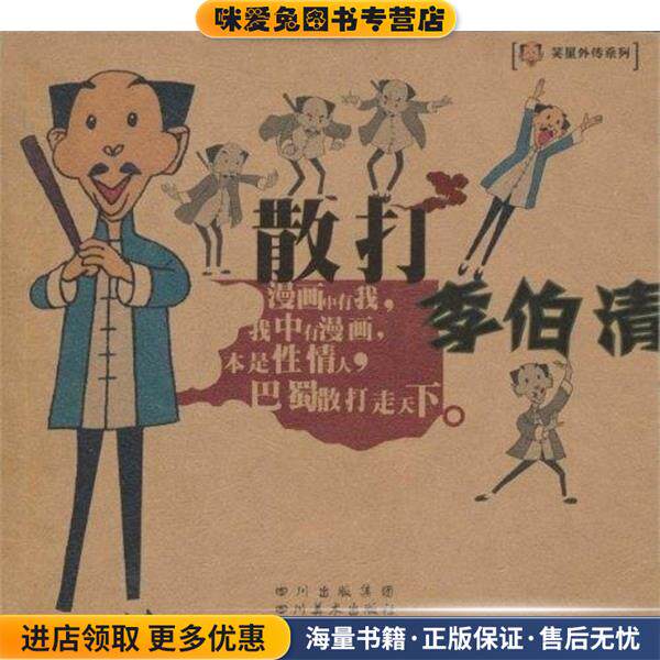 散打李伯清 笑星外传系列(正版收藏品)刘学伦四川美术出版社9787541024665