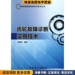 著中国石化出版 齿轮故障诊断实用技术 杨国安 收藏品 社9787511413390 正版