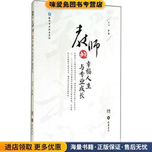 幸福人生与专业成长 等 正版 肖川 著岳麓书社9787553802909 收藏品 教师