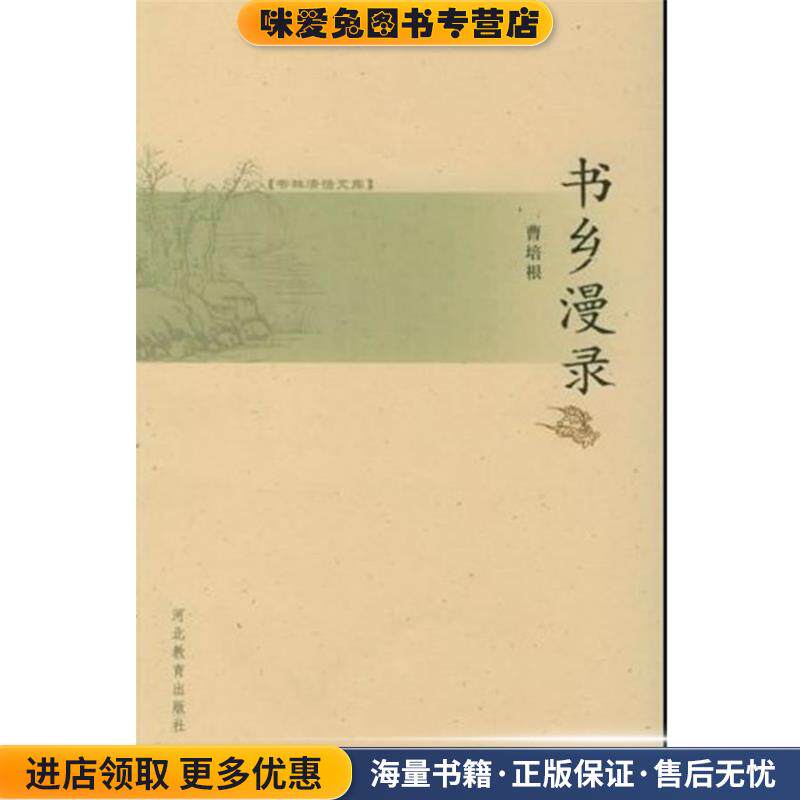 书林清话文库:书乡漫录(正版收藏品)曹培根 著河北教育出版社9787543456532