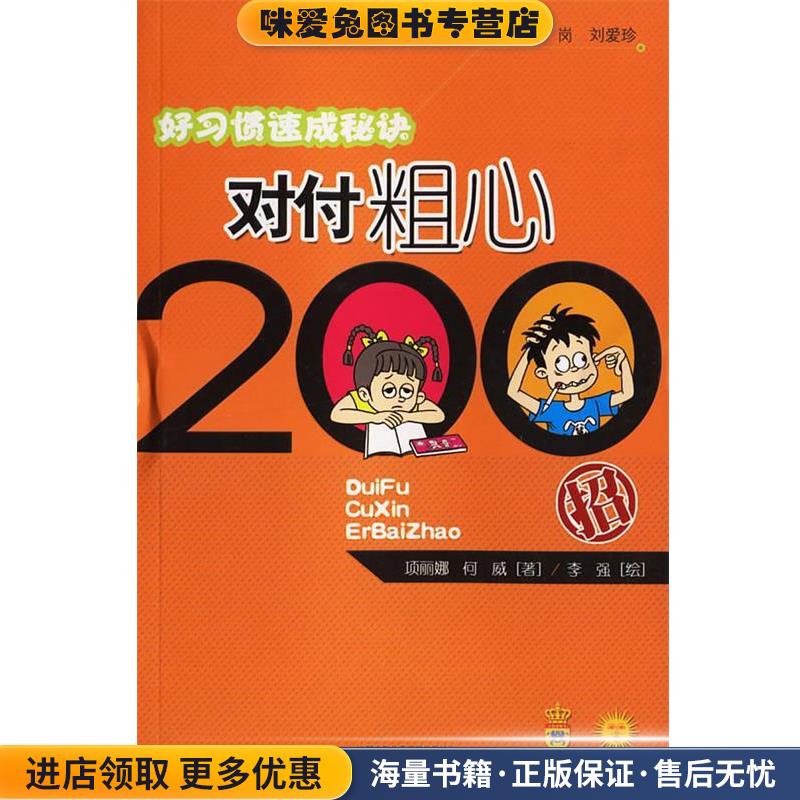 好习惯速成秘诀—对付粗心200招(正版收藏品)项丽娜,何威　著中国少年儿童出版社9787500784906