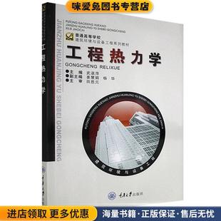 工程热力学(正版收藏品)武淑萍　主编重庆大学出版社9787562437109
