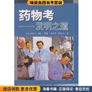 正版 Jie 药物考－发明之道 著 译华东理工大学出版 美 游书力 收藏品 社9787562821830 李 邓卫平 Jack