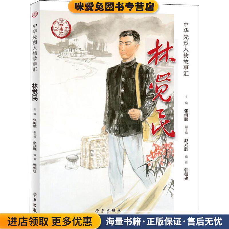 林觉民(正版收藏品)张树军 著学习出版社9787514709131