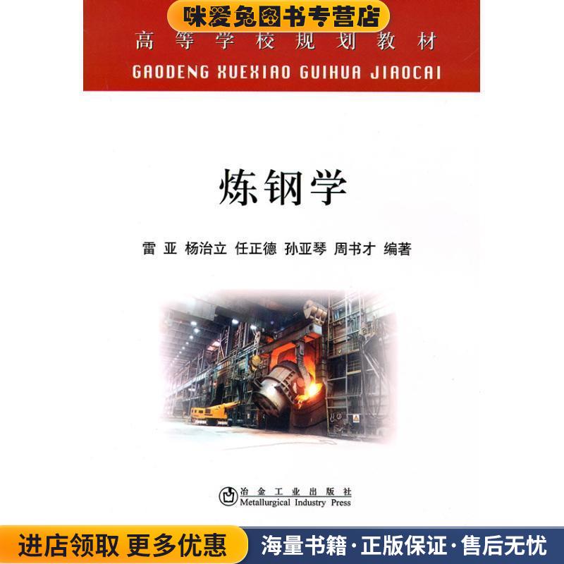 炼钢学(正版收藏品)雷亚冶金工业出版社9787502450021