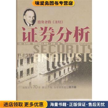 正版收藏品证券分析[美] 本杰明·格雷厄姆,戴维·多德 著,邱巍 等 译海南出版社9787806455883