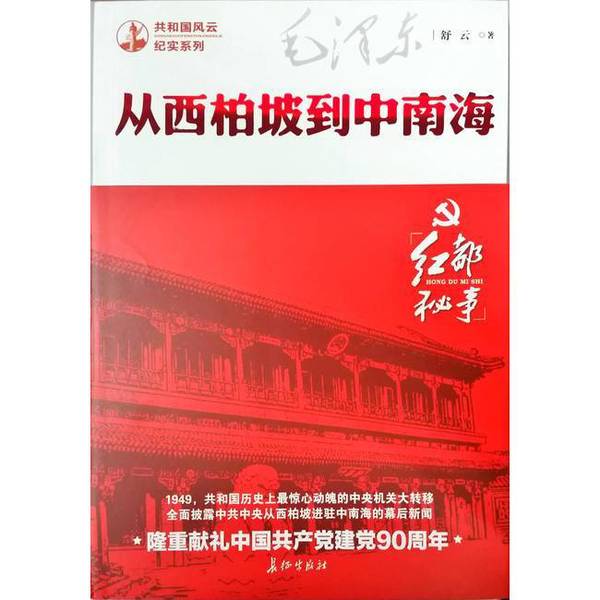 (正版收藏品)从西柏坡到中南海  长篇纪实文学舒云著长征出版社9787800153563