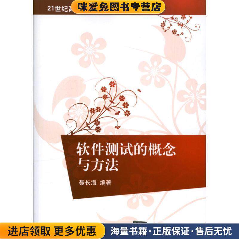软件测试的概念与方法(正版收藏品)聂长海清华大学出版社9787302316466