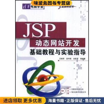 JSP 动态网站开发 基础教程(正版收藏品)王晓军 等 著清华出版社9787302179436