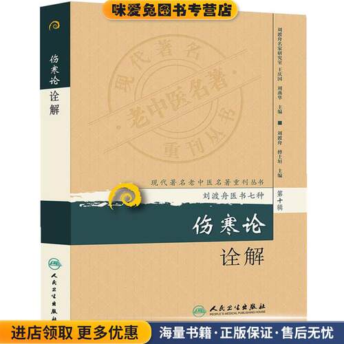 伤寒论诠解(正版收藏品)刘渡舟,傅士垣,王庆国,等 编人民卫生出版