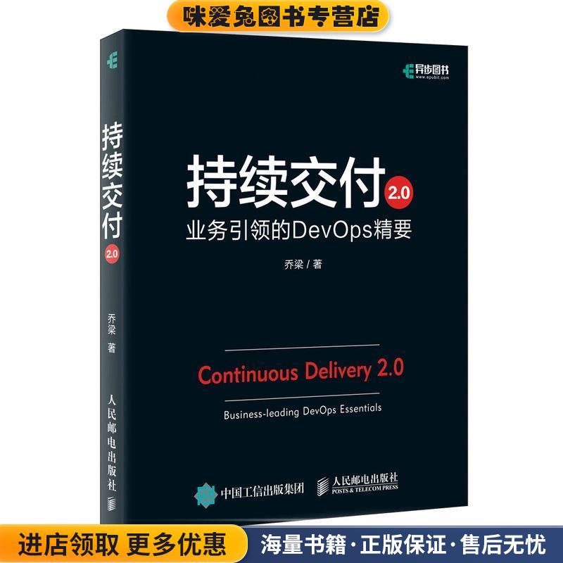 持续交付2 0 业务引领的DevOps精要(正版收藏品)乔梁人民邮电出版社9787115500014