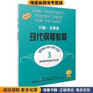 约翰·汤普森上海音乐出版 收藏品 社9787805536156 正版 约翰·汤普森现代钢琴教程3