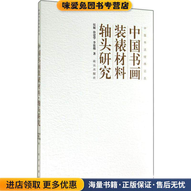 中国书法经纬论丛:中国书画装裱材料&middot;轴头研究(正版收藏品)侯雁, 徐建华, 李筱楼故宫出版社9787513406543