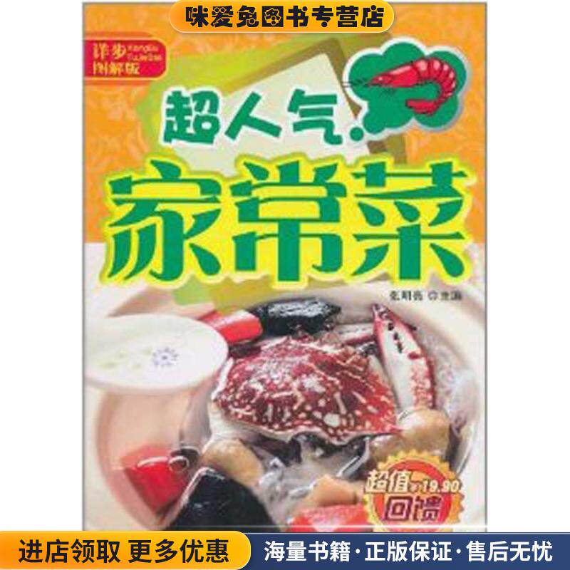 超人气家常菜-图解版(正版收藏品)张明亮 编吉林科学技术出版社9787538452556