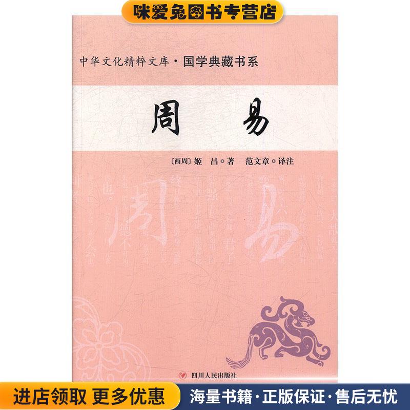 周易(正版收藏品)[西周]姬昌,范文章四川人民出版社9787220102523