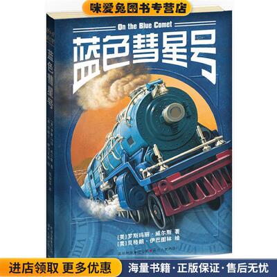 蓝色彗星号(正版收藏品)(美)威尔斯　著,(美)伊巴图林　绘,赵映雪　译贵州人民出版社9787221099457