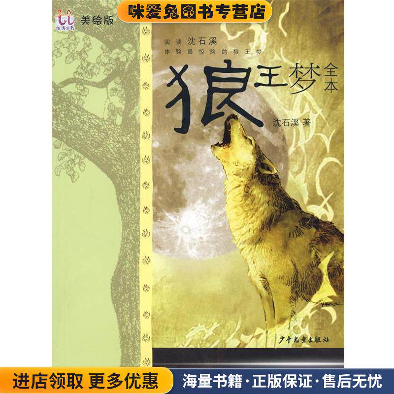 淘淘丛书 狼王梦全本(正版收藏品)沈石溪　著少年儿童出版社9787532474790图片