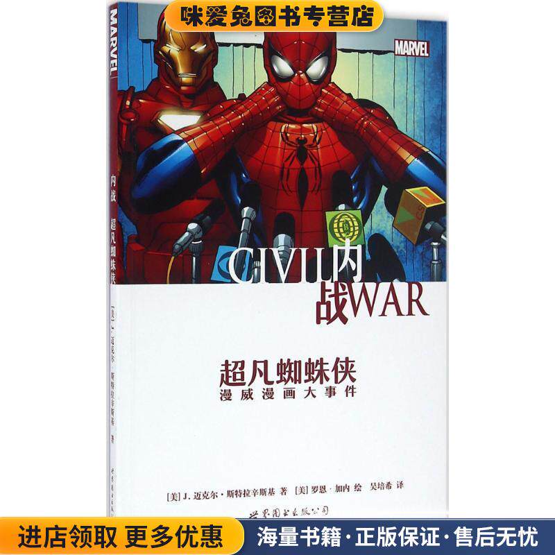 内战:超凡蜘蛛侠(正版收藏品)[美]J.迈克尔·斯特拉辛斯基世界图书出版公司9787519211585