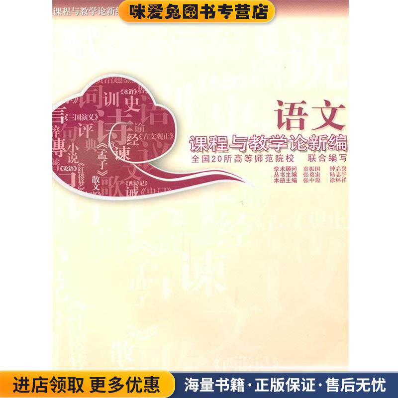 语文课程与教学论新编(正版收藏品)张中原,徐林祥　主编江苏教育出版社9787534379987 - 实物图