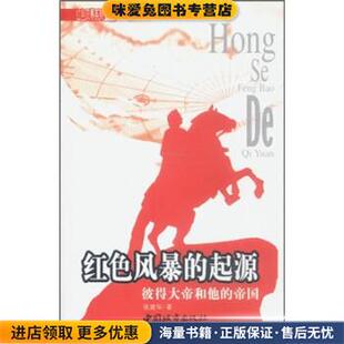 红色风暴的起源:彼得大帝和他的帝国(正版收藏品)张建华 著中国城市出版社9787507414516
