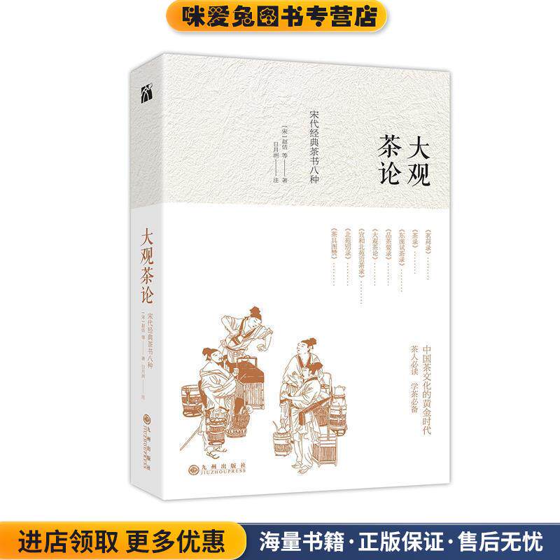 大观茶论(正版收藏品)【宋】赵佶 等 日月洲 注九州出版社9787510864728