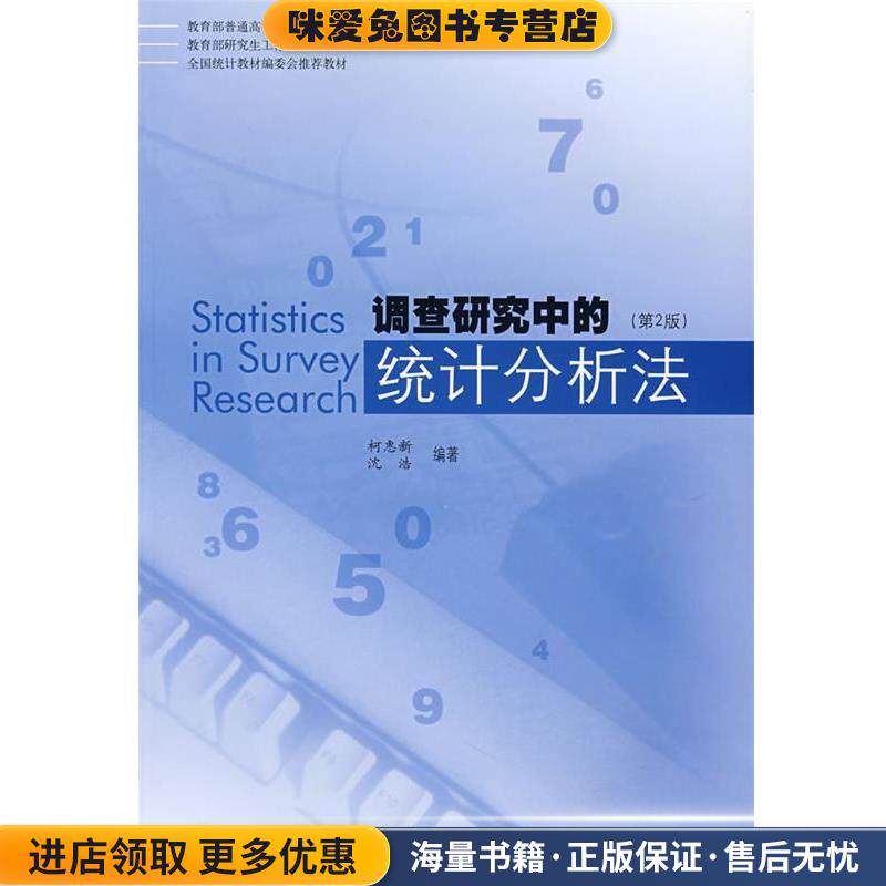 调查研究中的统计分析法(正版收藏品)柯惠新,沈浩　著中国传媒大学出版社9787810852616