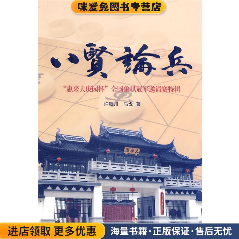 八贤论兵(正版收藏品)许银川,马戈　著上海人民出版社9787208096042