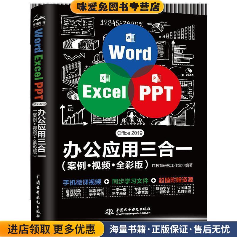 Word Excel PPT Office 2019 办公应用三合一(正版收藏品)IT教育研究工作室中国水利水电出版社9787517085553