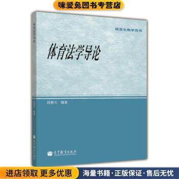 研究生教学用书:体育法学导论(正版收藏品)周爱光 著高等教育出版