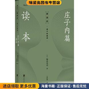 讲谈社 诸子的精神：庄子内篇读本(正版收藏品)[日]福永光司,王梦蕾北京联合出版社9787559632906