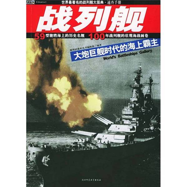 (正版收藏品)战列舰  大炮巨舰时代的海上霸主  世界最著名的战列舰大图典  速查手册《紫图武器库丛书》编辑部编著出版社97875613