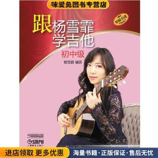 跟杨雪霏学吉他(正版收藏品)杨雪菲 编著上海音乐出版社9787552308624