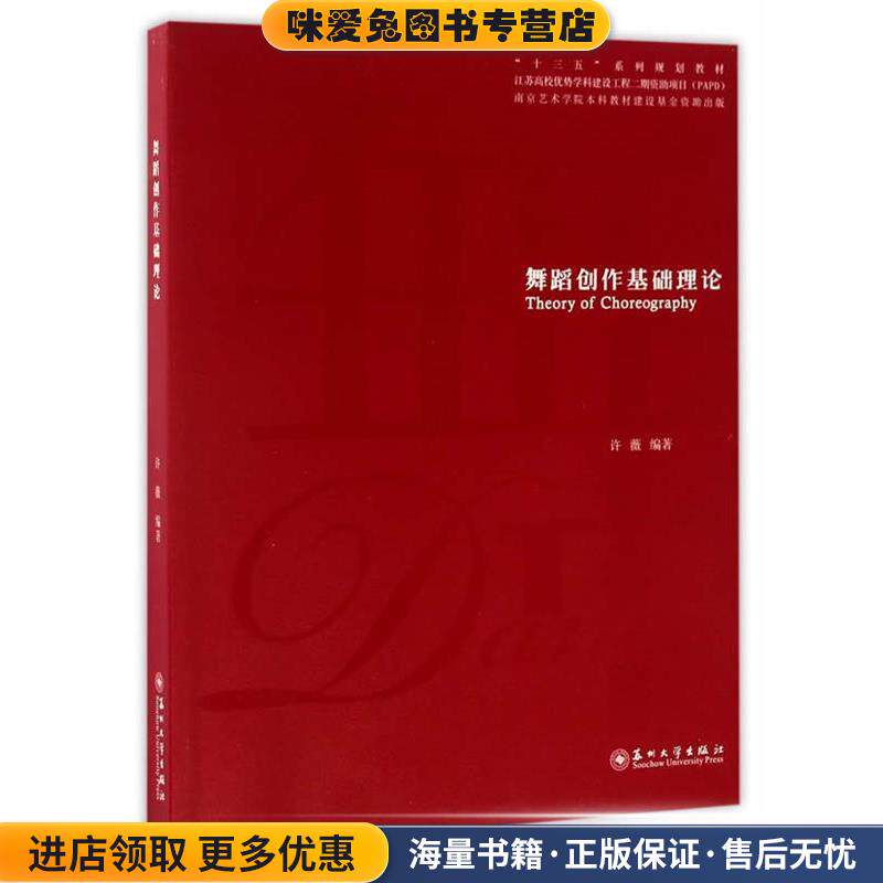 舞蹈创作基础理论(正版收藏品)许薇编苏州大学出版社9787567216617
