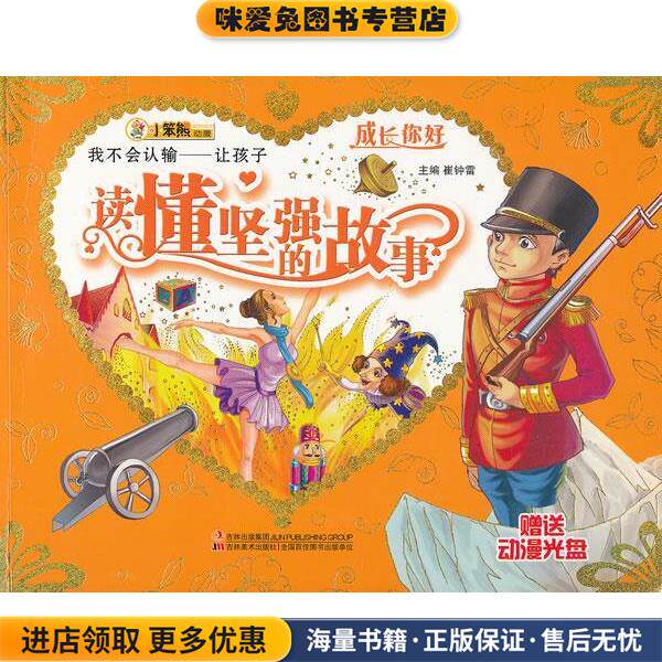 成长你好-我不会认输:让孩子读懂坚强的故事(正版收藏品)崔钟雷 主编吉林美术出版社9787538667158